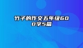 竹子的作文五年级600字5篇