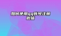 如何使用qq账号注册微信