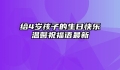 给4岁孩子的生日快乐温馨祝福语最新