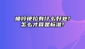 哑铃硬拉有什么好处?怎么才算是标准?