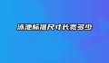 泳池标准尺寸长宽多少