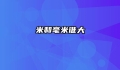 米和毫米谁大