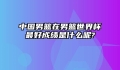 中国男篮在男篮世界杯最好成绩是什么呢?