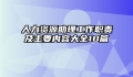 人力资源助理工作职责及主要内容大全10篇