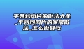 平菇炒肉片的做法大全_平菇炒肉片的家常做法_怎么做好吃