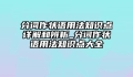 分词作状语用法知识点详解和辨析_分词作状语用法知识点大全