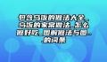 包含乌饭的做法大全_乌饭的家常做法_怎么做好吃_图解做法与图...的词条