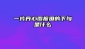 一片丹心图报国的下句是什么
