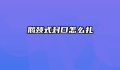 鹅颈式封口怎么扎