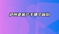 泸州老窖产于哪个省份