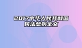 2017中华人民共和国民法总则全文