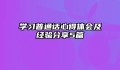 学习普通话心得体会及经验分享5篇