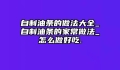 自制油条的做法大全_自制油条的家常做法_怎么做好吃.