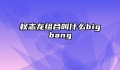 权志龙组合叫什么bigbang