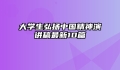 大学生弘扬中国精神演讲稿最新10篇