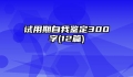 试用期自我鉴定300字(12篇)