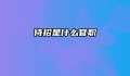 待招是什么官职