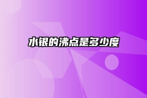 水银的沸点是多少度