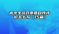 高中生综合素质自我评价怎么写【15篇】