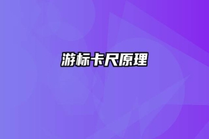 游标卡尺原理