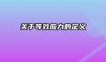 关于等效应力的定义