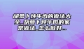 胡萝卜炖牛肉的做法大全_胡萝卜炖牛肉的家常做法_怎么做好...