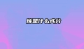 苧烯是什么成分