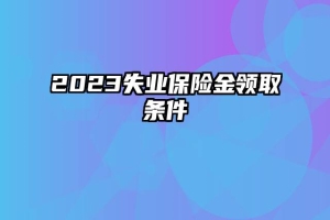2023失业保险金领取条件