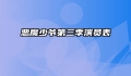 恶魔少爷第三季演员表