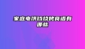 家庭电饼铛烧烤食谱有哪些