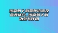 沙窝萝卜的营养价值及营养成分_沙窝萝卜的功效与作用