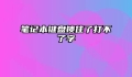 笔记本键盘锁住了打不了字