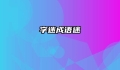 字迷成语迷