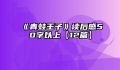 《青蛙王子》读后感50字以上【12篇】