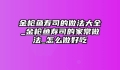 金枪鱼寿司的做法大全_金枪鱼寿司的家常做法_怎么做好吃