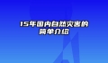 15年国内自然灾害的简单介绍