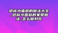 纸杯小蛋糕的做法大全_纸杯小蛋糕的家常做法_怎么做好吃