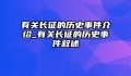 有关长征的历史事件介绍_有关长征的历史事件叙述