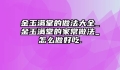 金玉满堂的做法大全_金玉满堂的家常做法_怎么做好吃.