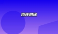 烧杯用途