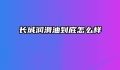 长城润滑油到底怎么样