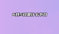 6月5日是什么节日