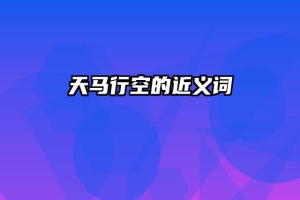 天马行空的近义词