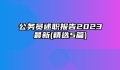 公务员述职报告2023最新(精选5篇)