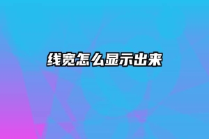 线宽怎么显示出来