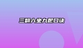 三翻六坐九爬口诀