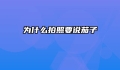 为什么拍照要说茄子