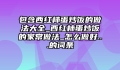 包含西红柿蛋炒饭的做法大全_西红柿蛋炒饭的家常做法_怎么做好...的词条