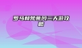 罗马和梵蒂冈三天游攻略