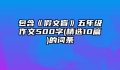 包含《假文盲》五年级作文500字(精选10篇)的词条